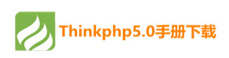 thinkphp5.0手册下载